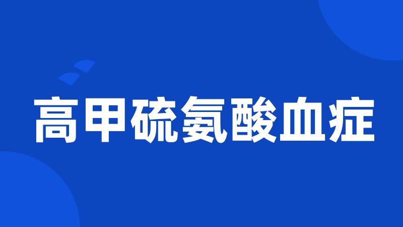 高甲硫氨酸血症
