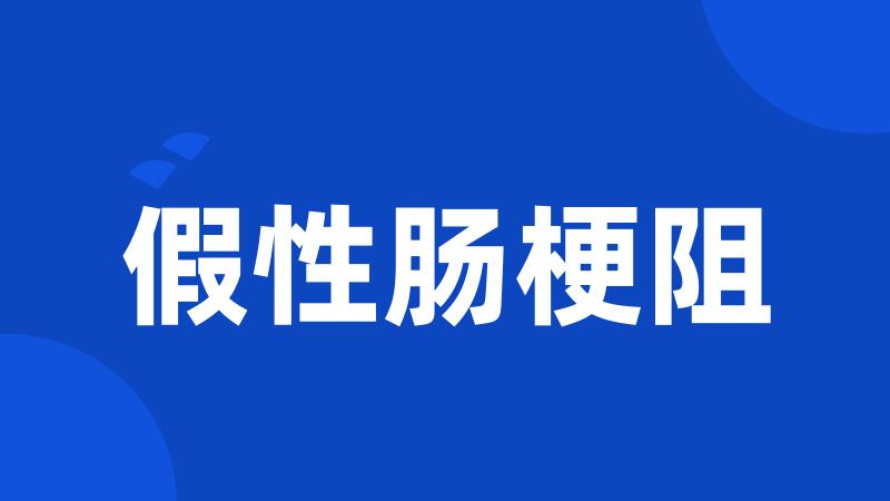 假性肠梗阻