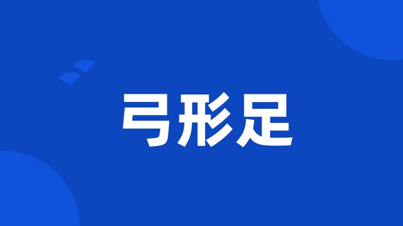 弓形足