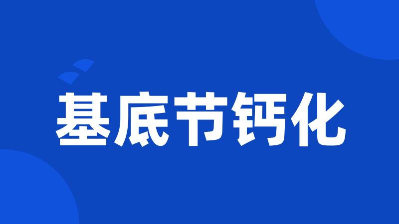 基底节钙化