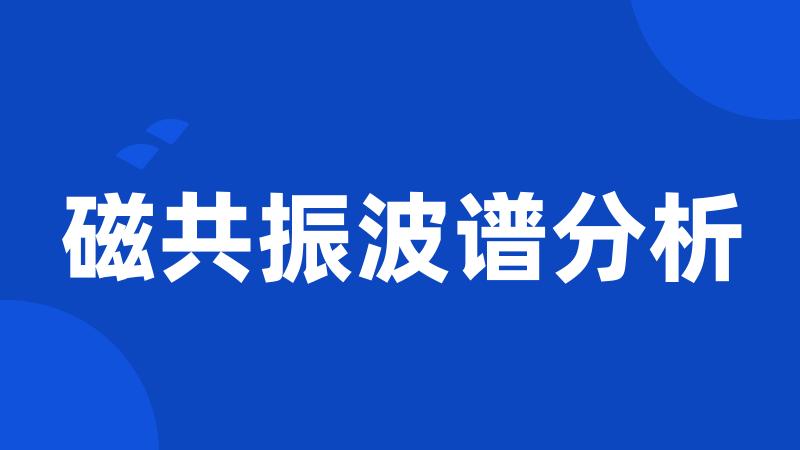 磁共振波谱分析