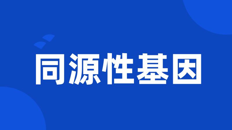 同源性基因