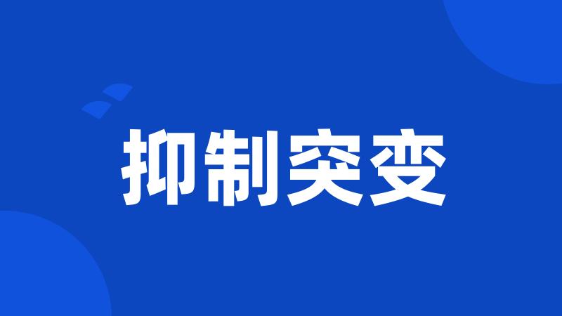 抑制突变