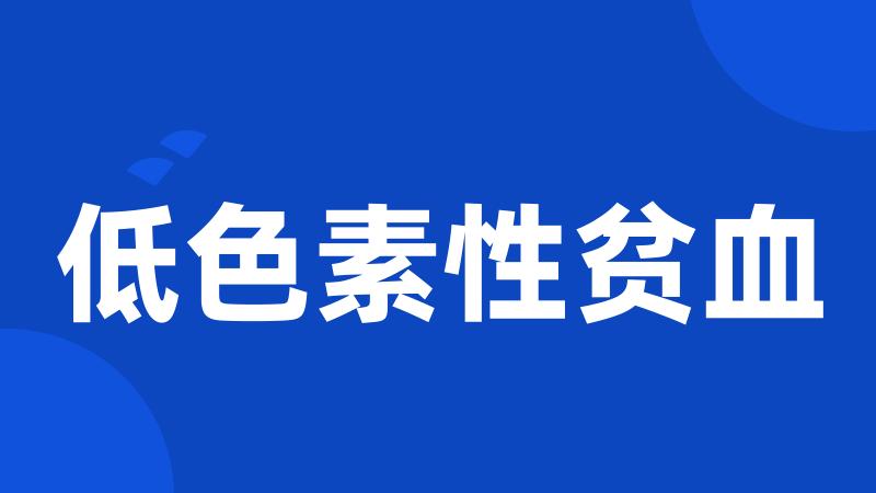 低色素性贫血