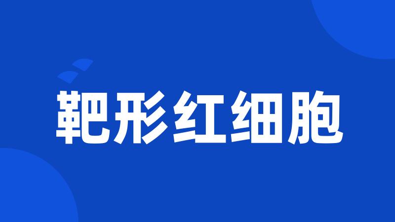 靶形红细胞