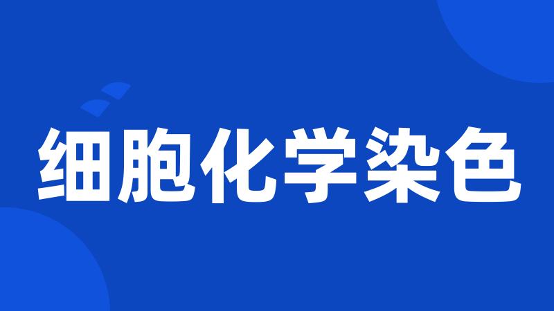 细胞化学染色