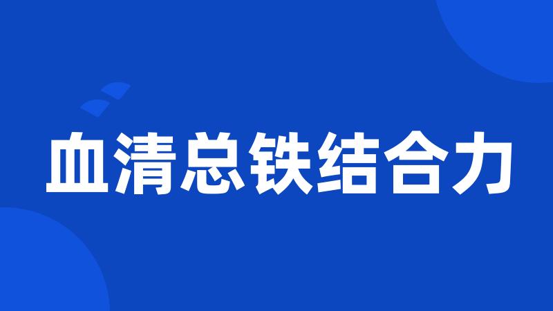 血清总铁结合力