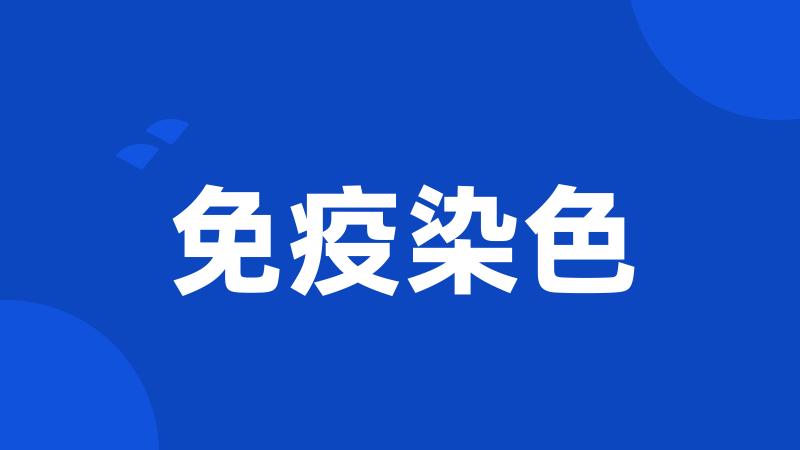免疫染色