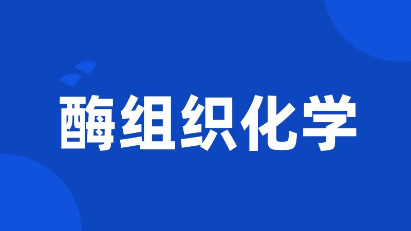 酶组织化学
