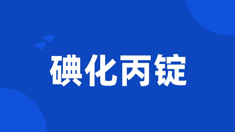 碘化丙锭
