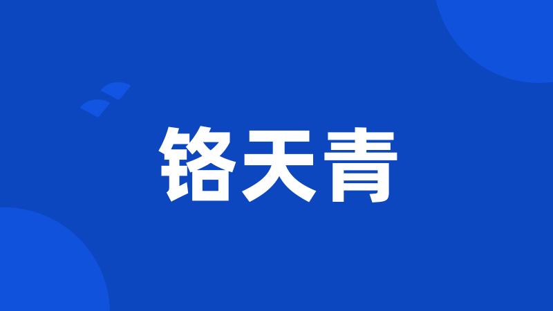 铬天青