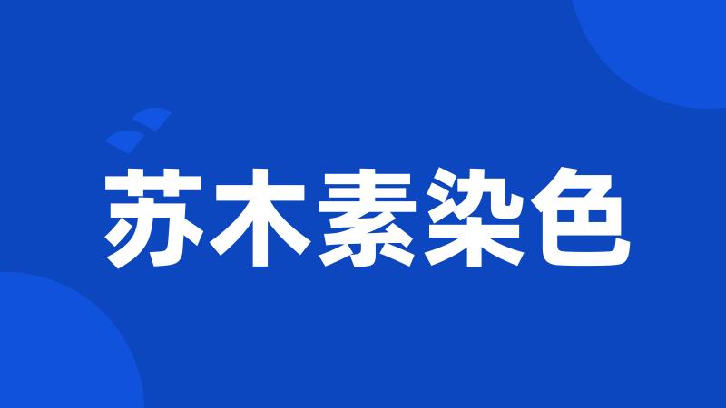 苏木素染色