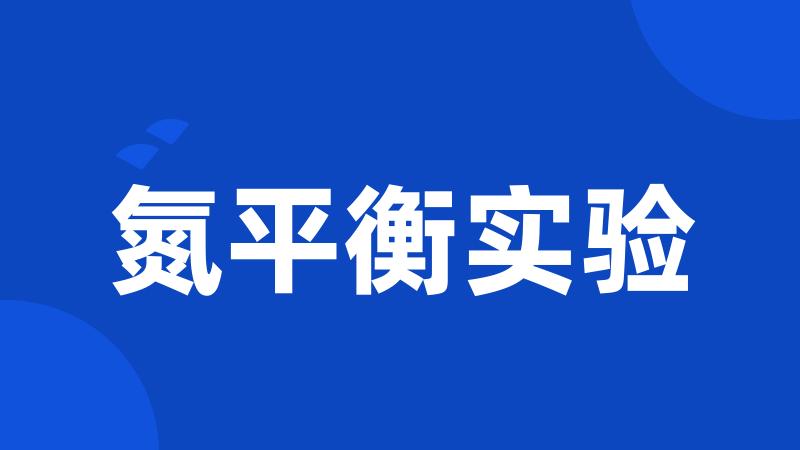 氮平衡实验