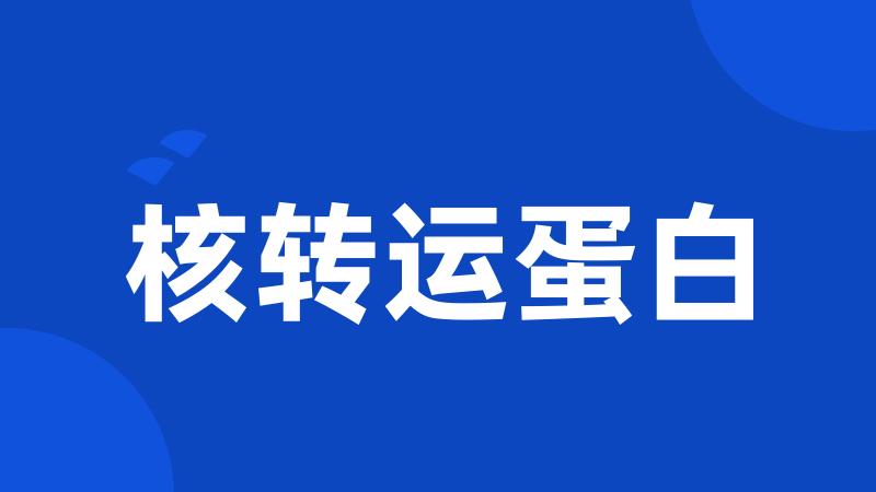 核转运蛋白