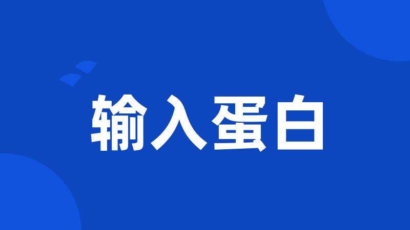 输入蛋白