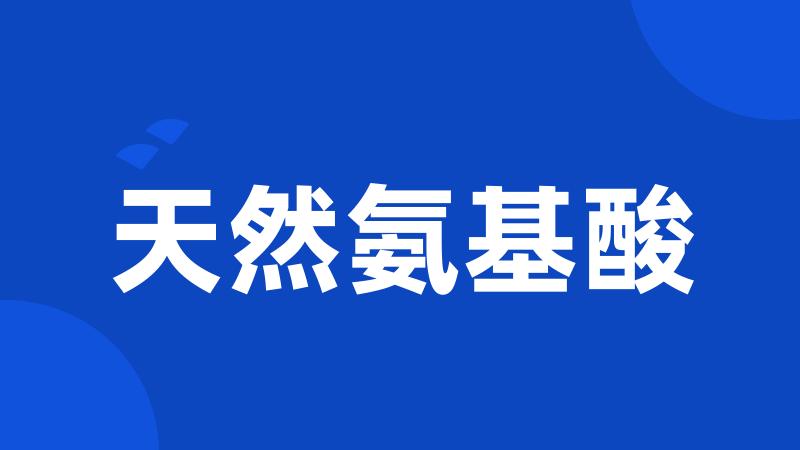 天然氨基酸