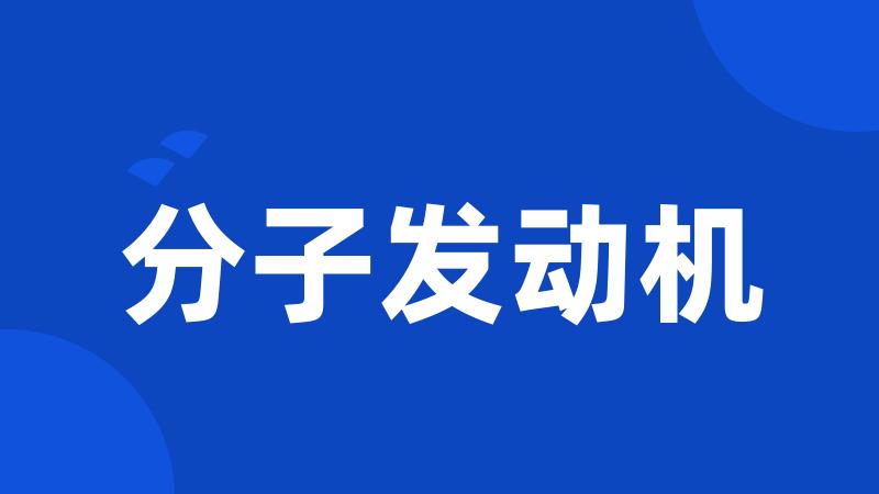 分子发动机