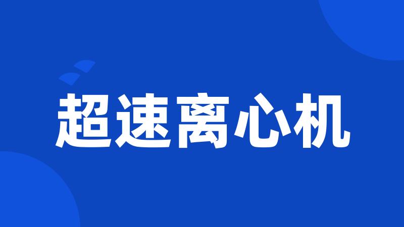 超速离心机