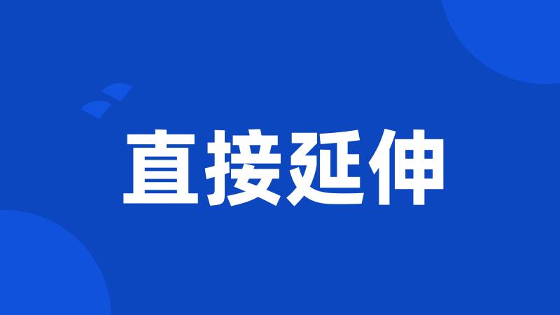 直接延伸