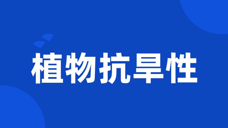 植物抗旱性