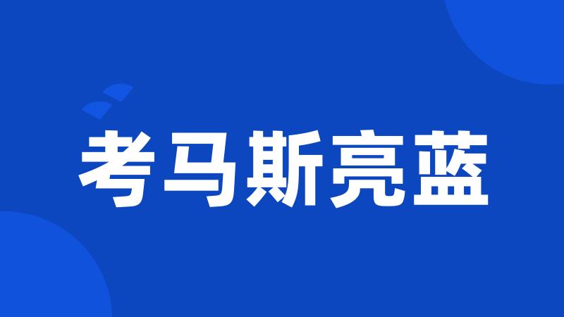 考马斯亮蓝