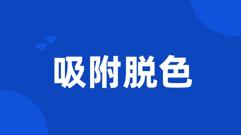 吸附脱色