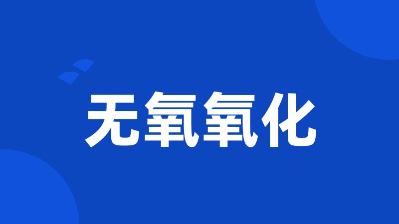 无氧氧化