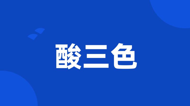 酸三色