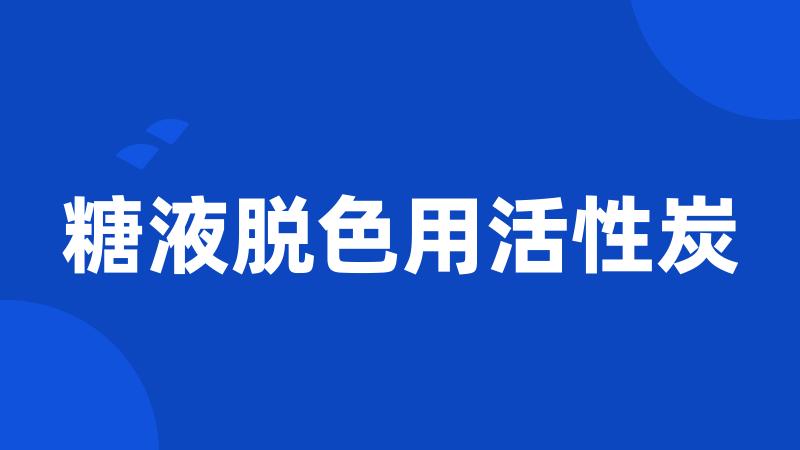 糖液脱色用活性炭