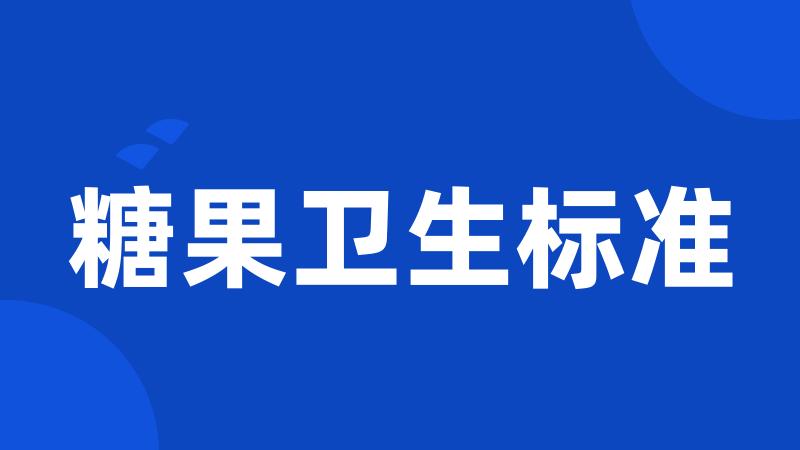 糖果卫生标准