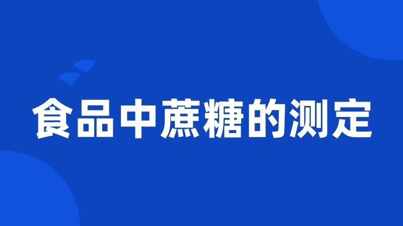 食品中蔗糖的测定