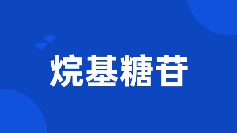 烷基糖苷