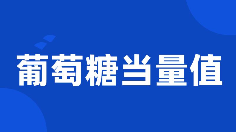 葡萄糖当量值