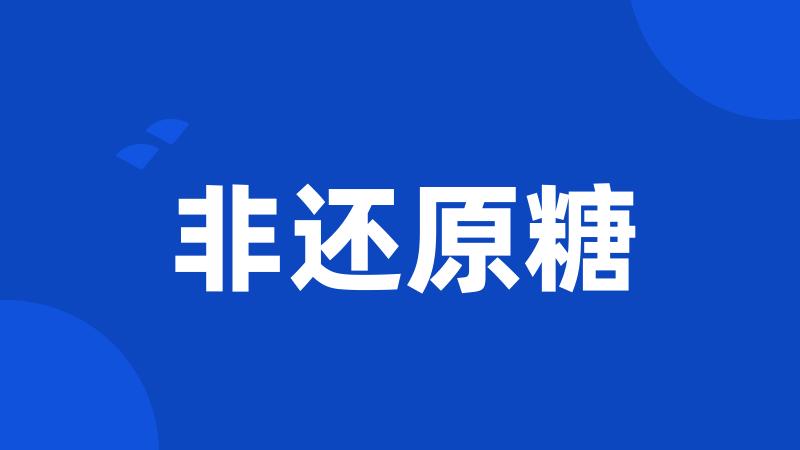 非还原糖