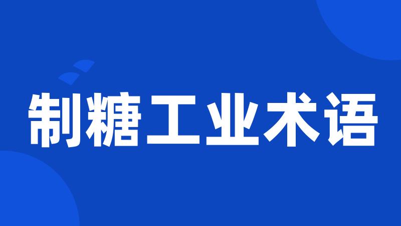 制糖工业术语