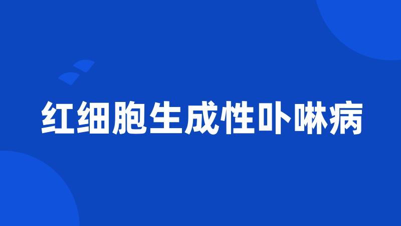 红细胞生成性卟啉病