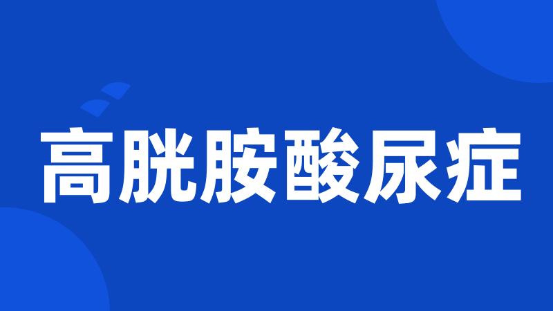 高胱胺酸尿症