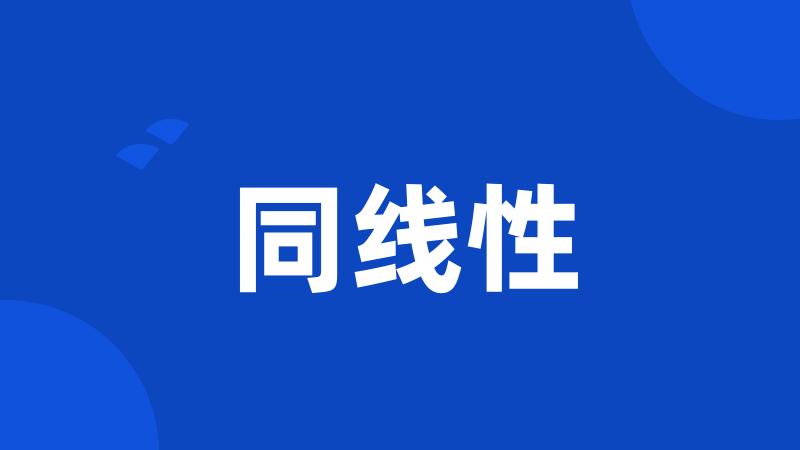 同线性