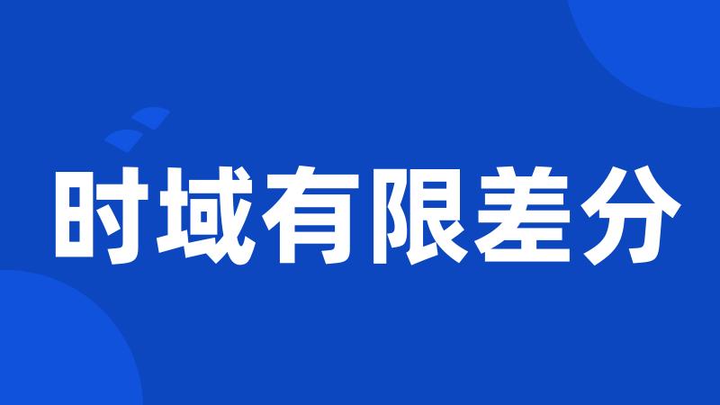 时域有限差分