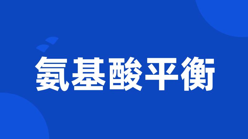氨基酸平衡