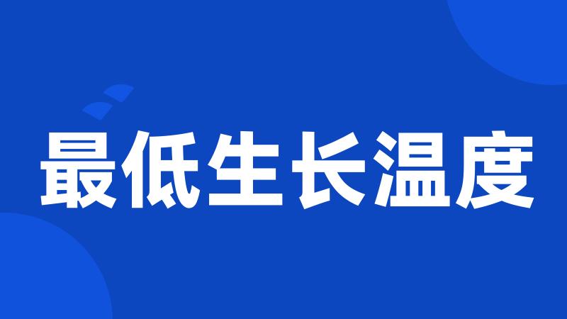 最低生长温度