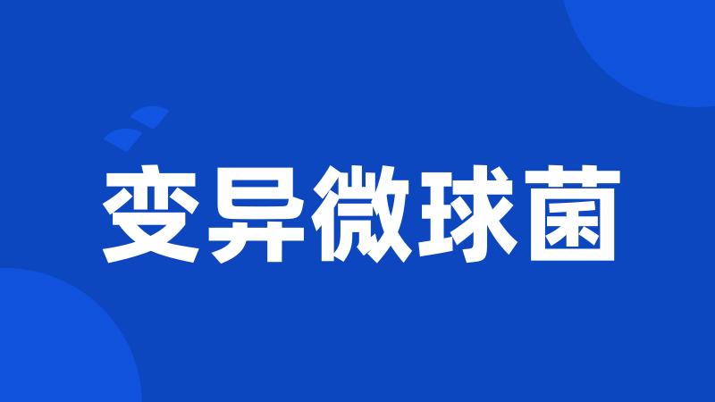 变异微球菌