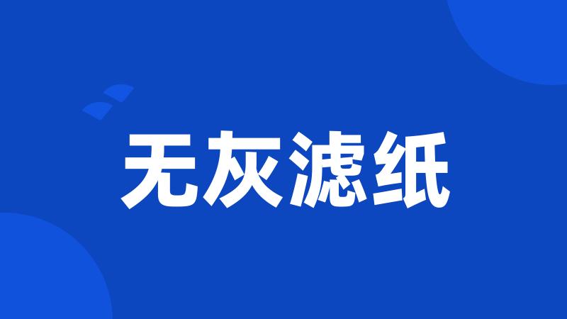 无灰滤纸