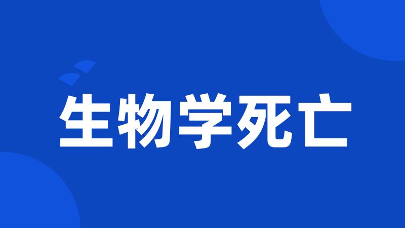 生物学死亡