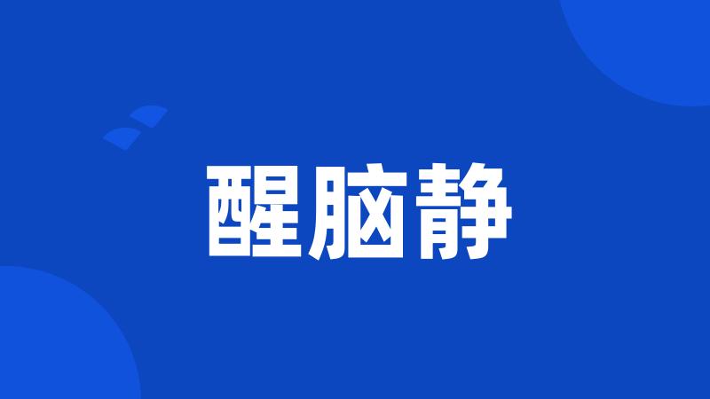 醒脑静