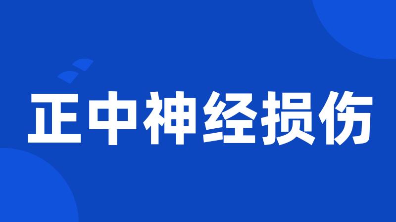 正中神经损伤