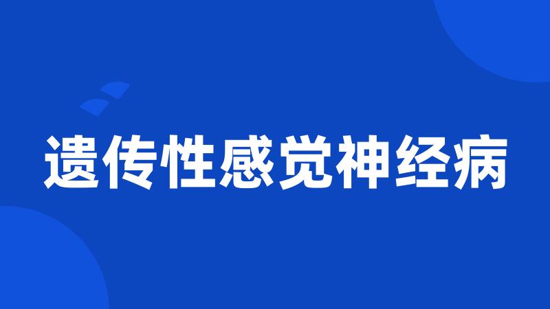 遗传性感觉神经病