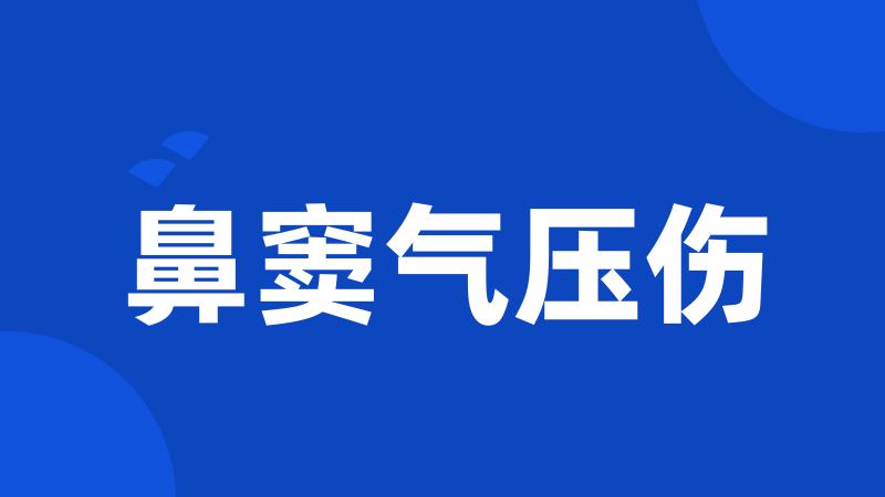 鼻窦气压伤