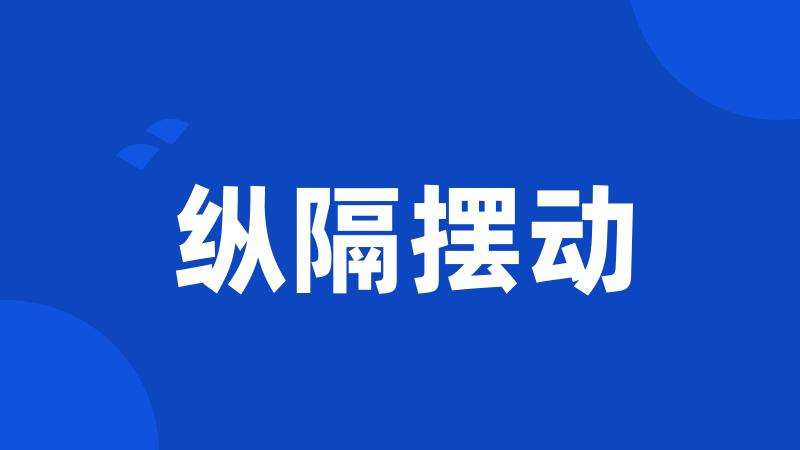 纵隔摆动