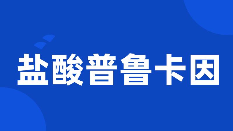 盐酸普鲁卡因
